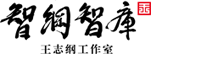 王志綱工作室