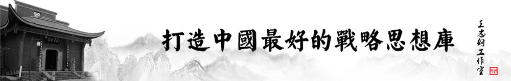 打造中國(guó)最好的戰(zhàn)略思想庫(kù)