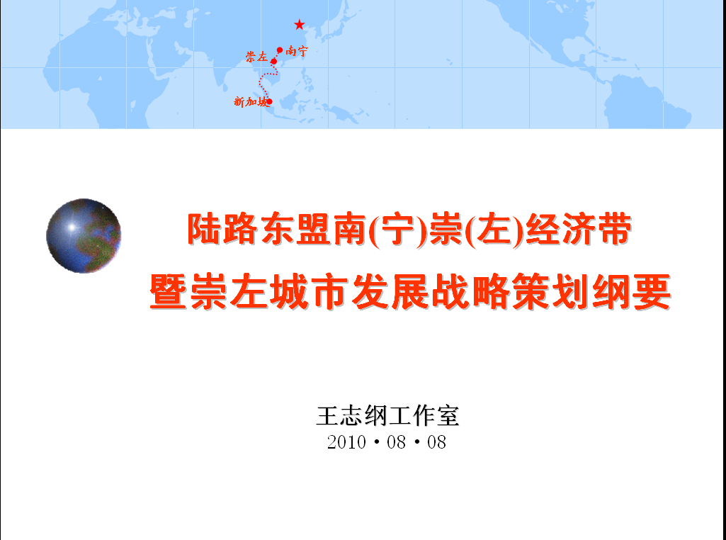 陸路東盟崇左看——廣西崇左經濟戰略研究項目