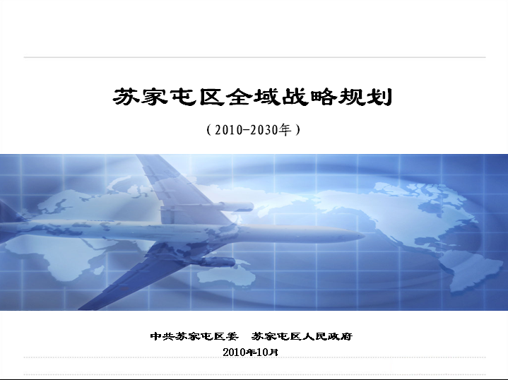 沈陽蘇家屯區域戰略策劃及綠島空港旅游經濟區策劃與概念性規劃項目