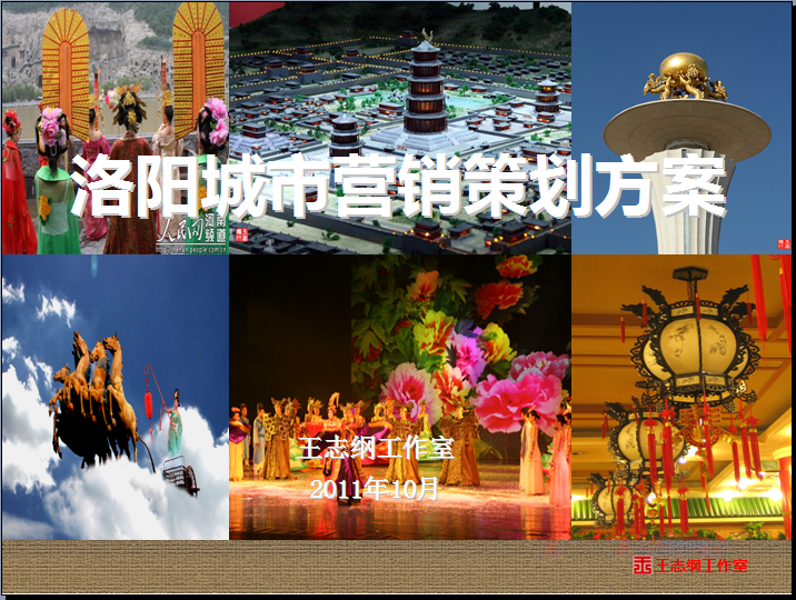 河南洛陽國際文化旅游名城戰(zhàn)略策劃項目