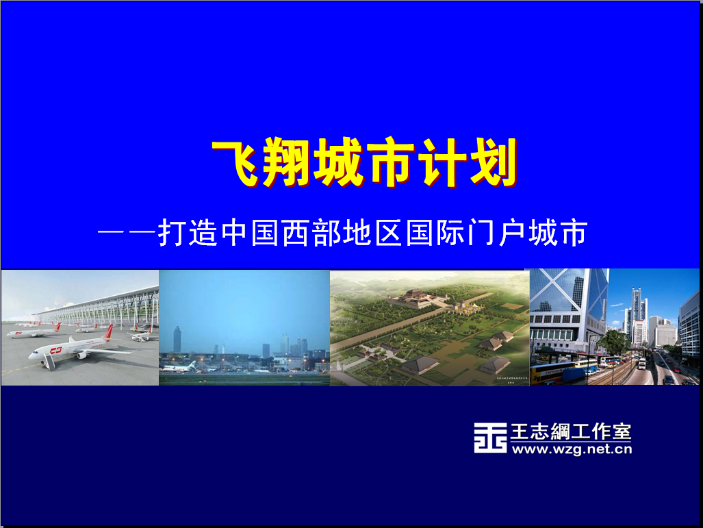 西安國際大都市核心區“西咸新區”策劃項目