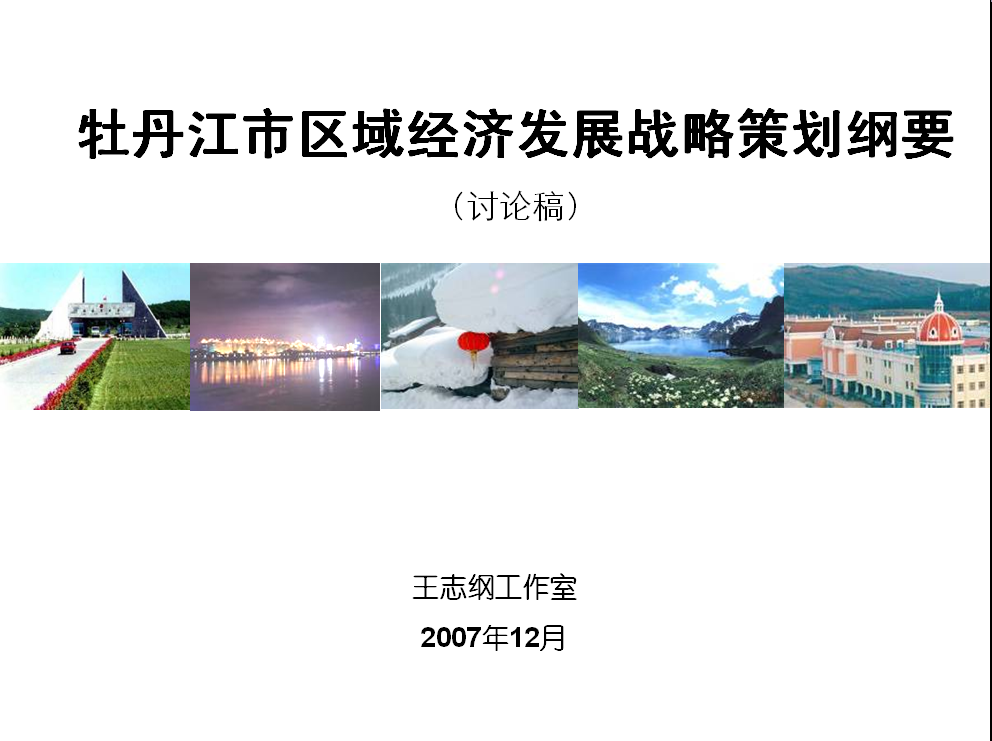 牡丹江區域戰略策劃