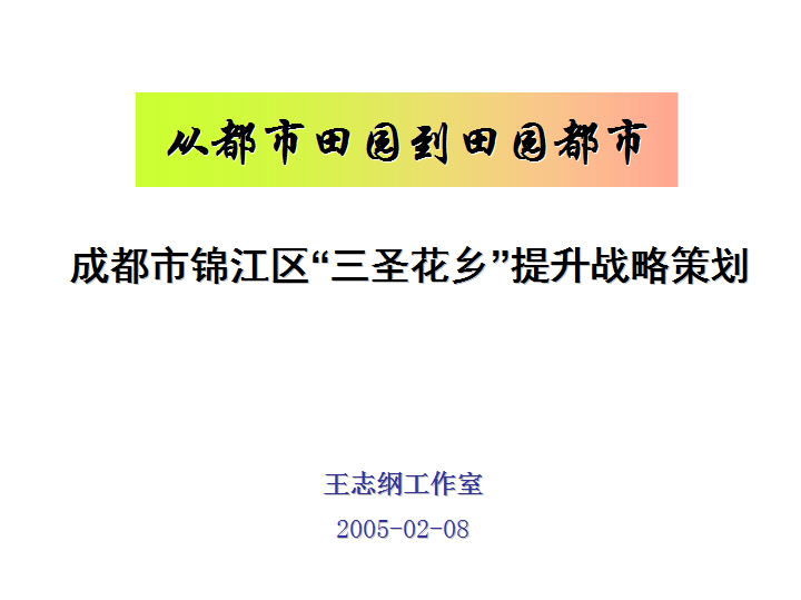 三圣花鄉旅游戰略