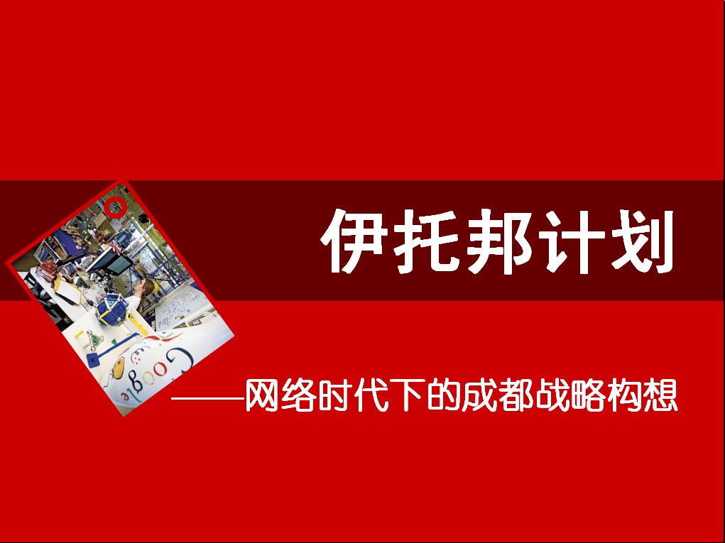 成都高新區戰略策劃