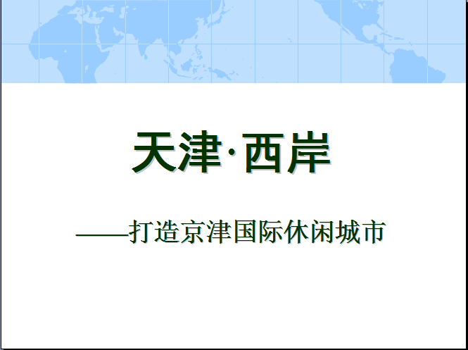 天津團泊新城戰略