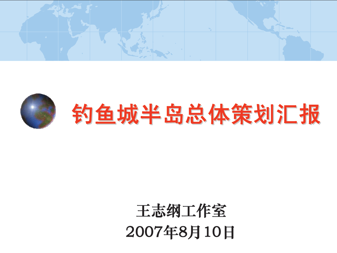釣魚城半島戰略策劃