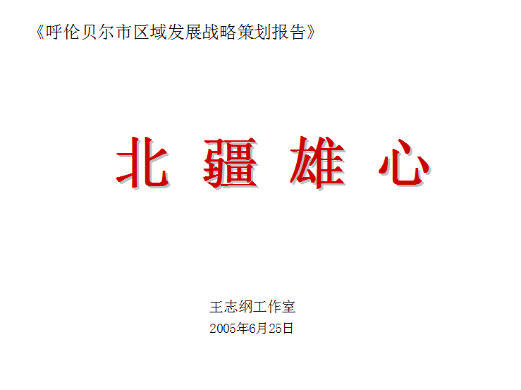 呼倫貝爾戰略