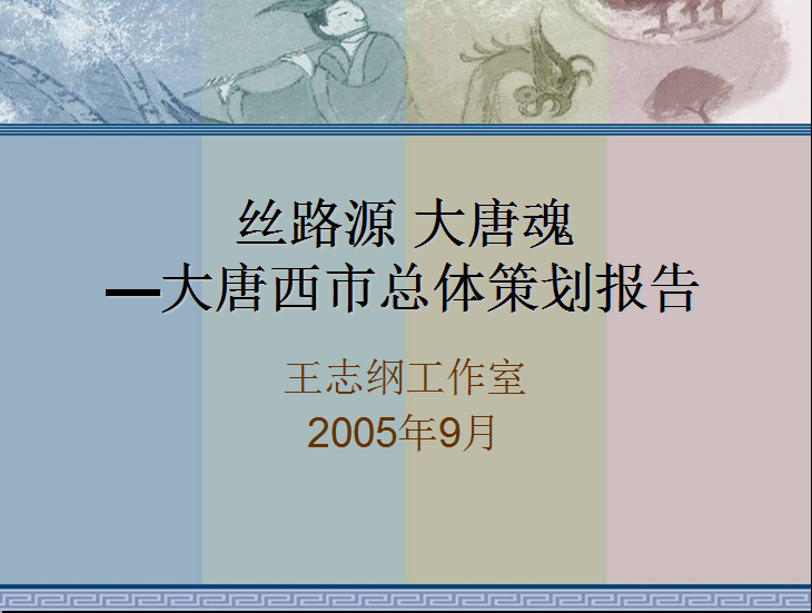 大唐西市總體策劃