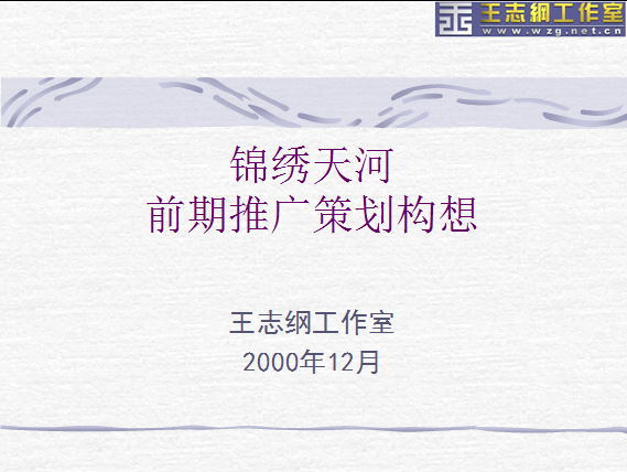 2000年廣州星河灣項目總策劃及長期顧問