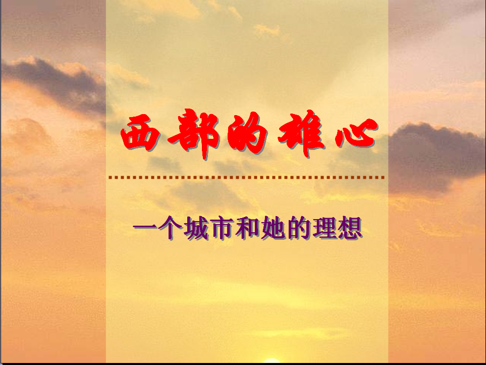 2003年成都市城市發展與經營策略