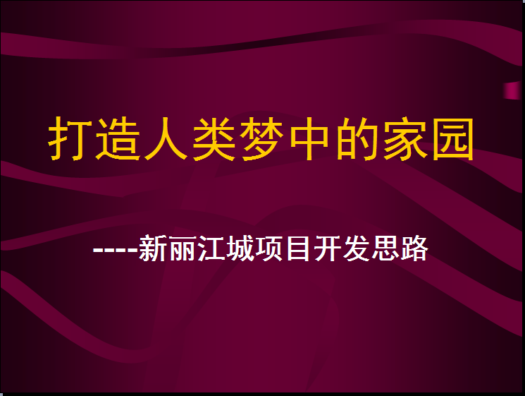 2002年麗江“祥和麗城”新城區城市運營項目總策劃