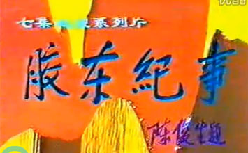 《北方的躁動》5-7集 