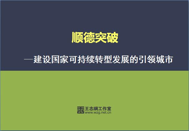 順德城市升級發展戰略