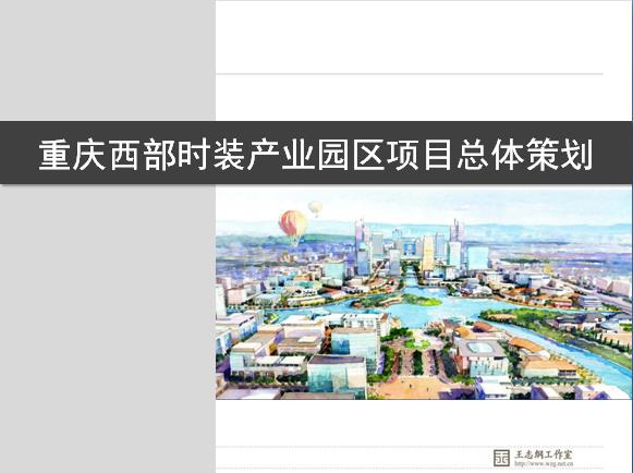重慶西部時裝產業園區項目總體策劃