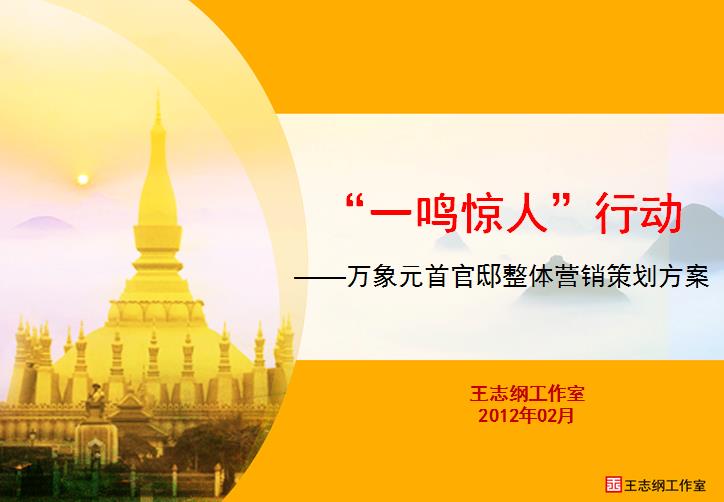 老撾萬象新世界整體營銷策劃方案