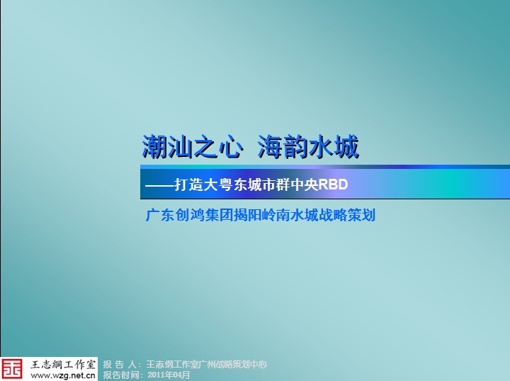 廣東揭陽嶺南水城戰略策劃項目