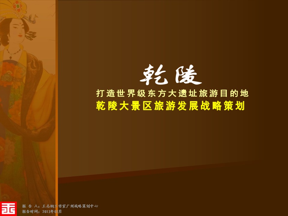 乾陵大景區旅游發展戰略策劃案