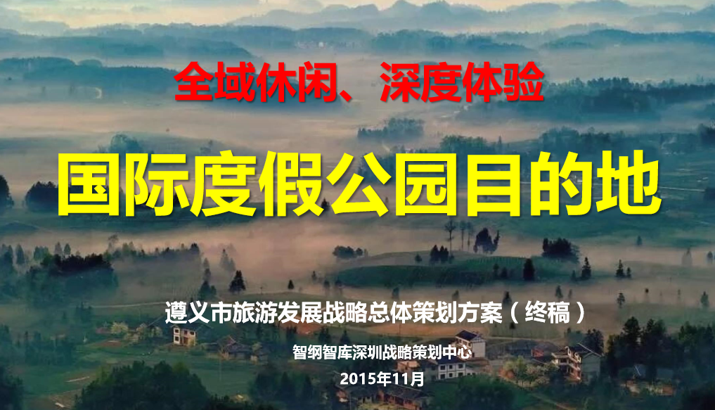 遵義市旅游發(fā)展戰(zhàn)略策劃案