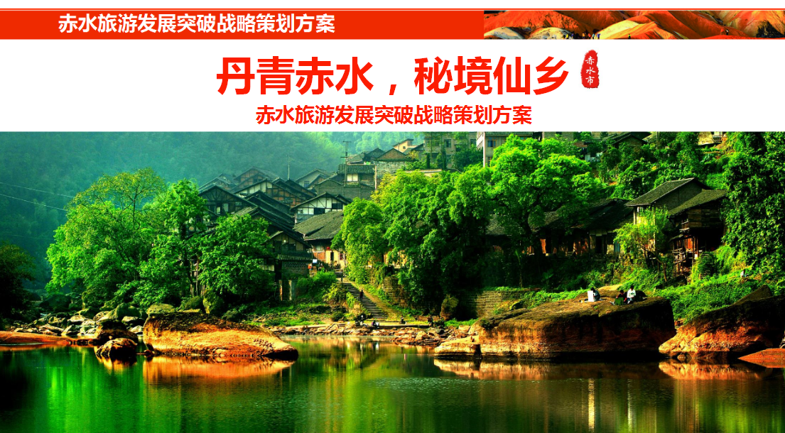 貴州赤水市旅游發(fā)展突破戰(zhàn)略策劃案
