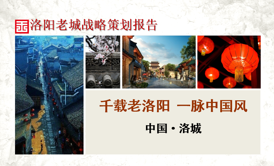 洛陽老城復興戰略策劃案