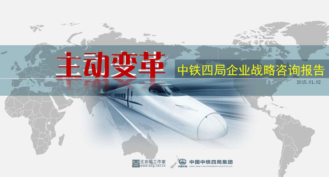 中鐵四局企業發展戰略策劃案