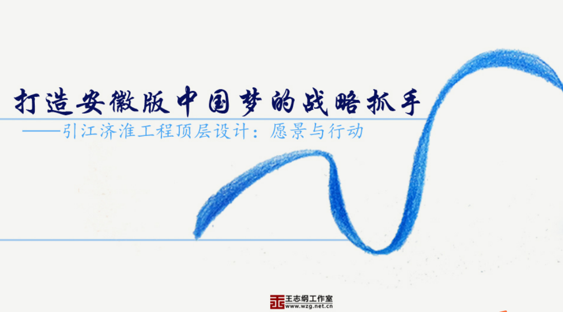 引江濟淮工程頂層設計策劃案