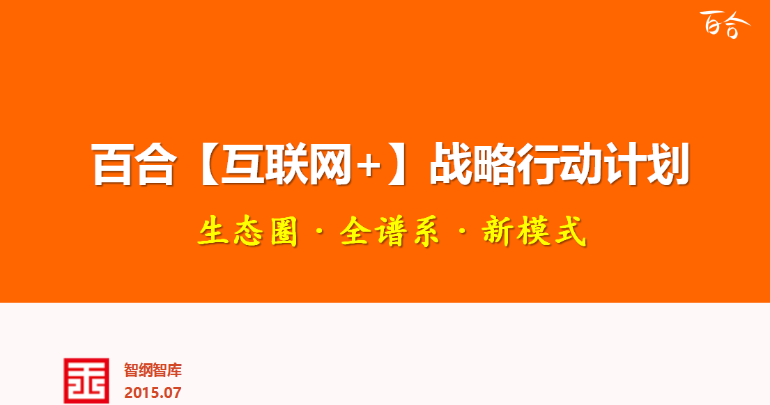 百合網(wǎng)“互聯(lián)網(wǎng)+“戰(zhàn)略總體策劃案