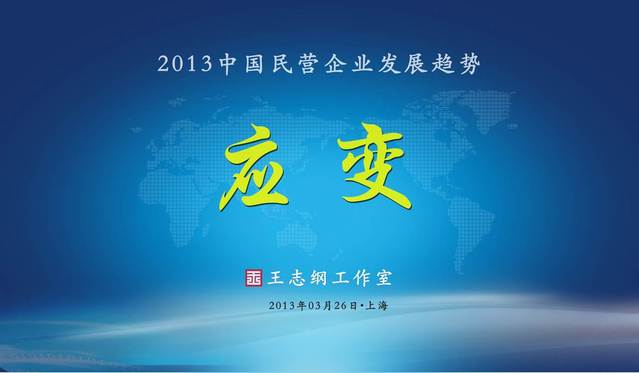 草根大會前身-《王志綱工作室2013民營企業趨勢》論壇在上海召開