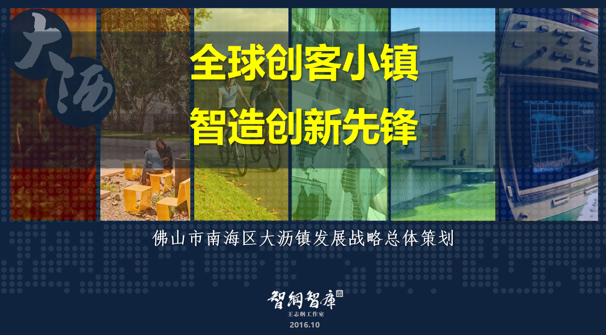 廣東佛山南海大瀝鎮戰略項目策劃案