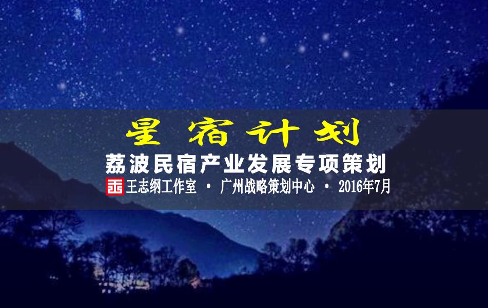 荔波民宿產業發展策劃案