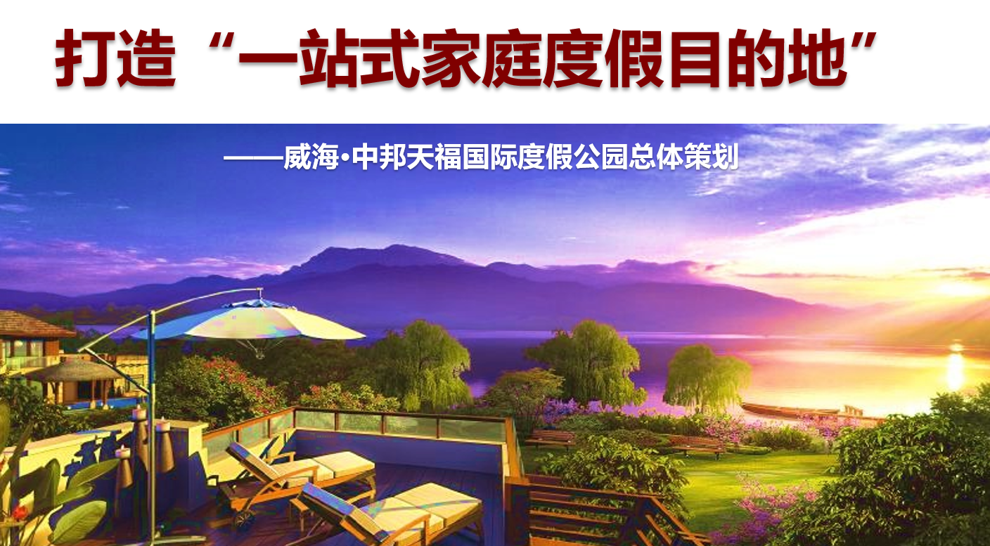 威海?中邦天福國際度假公園總體策劃案