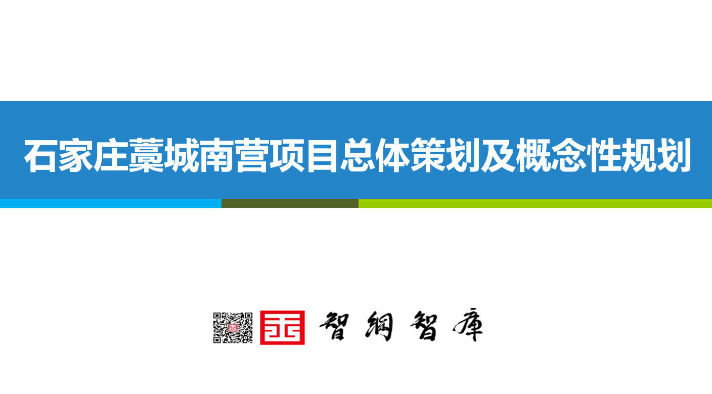 石家莊藁城南項目總體策劃及概念性規劃
