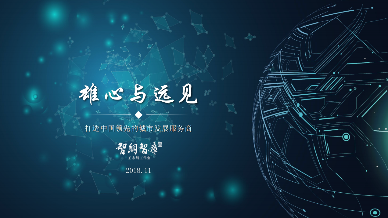 時(shí)代城市發(fā)展服務(wù)商戰(zhàn)略