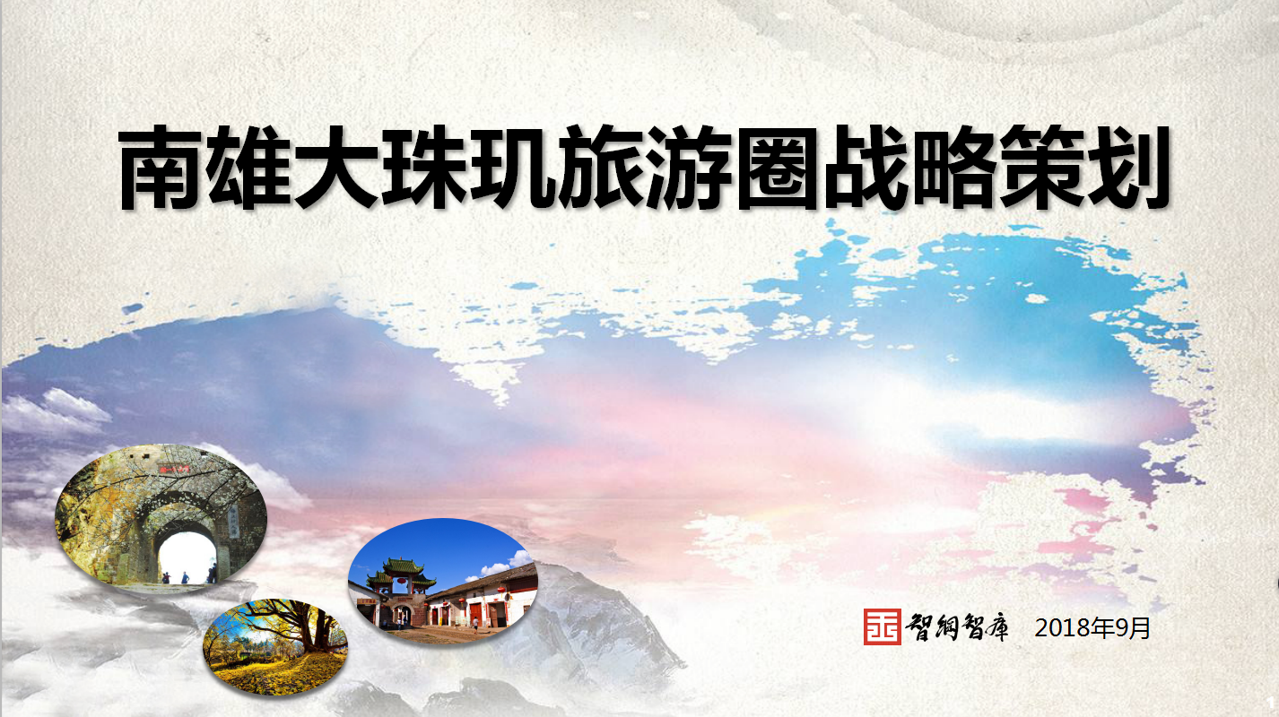南雄大珠璣旅游圈戰(zhàn)略策劃