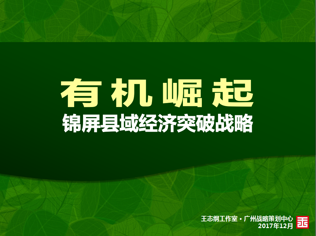 錦屏縣域經(jīng)濟(jì)突破戰(zhàn)略